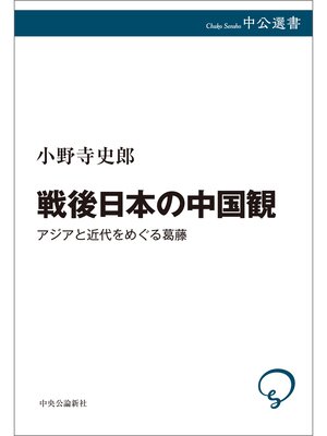 cover image of 戦後日本の中国観　アジアと近代をめぐる葛藤